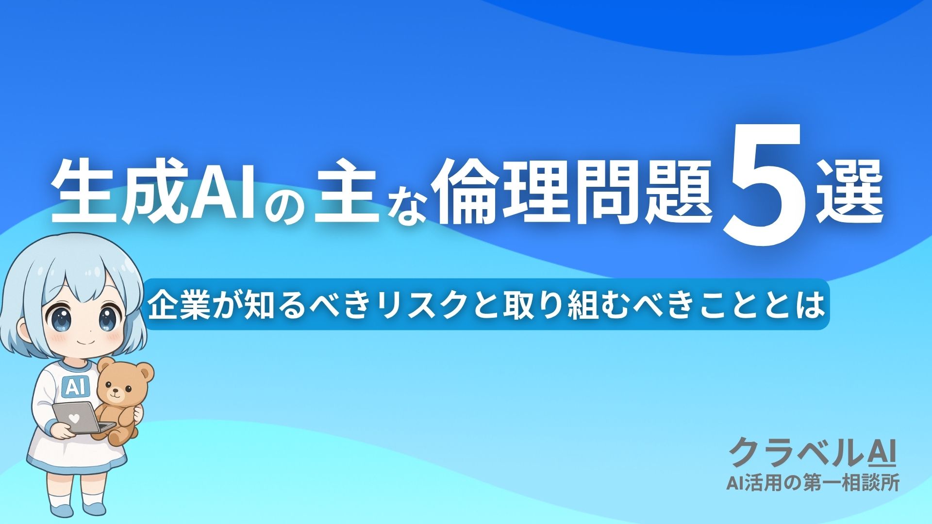 生成AIの主な倫理問題5選 企業が知るべきリスクと取り組むべきこととは