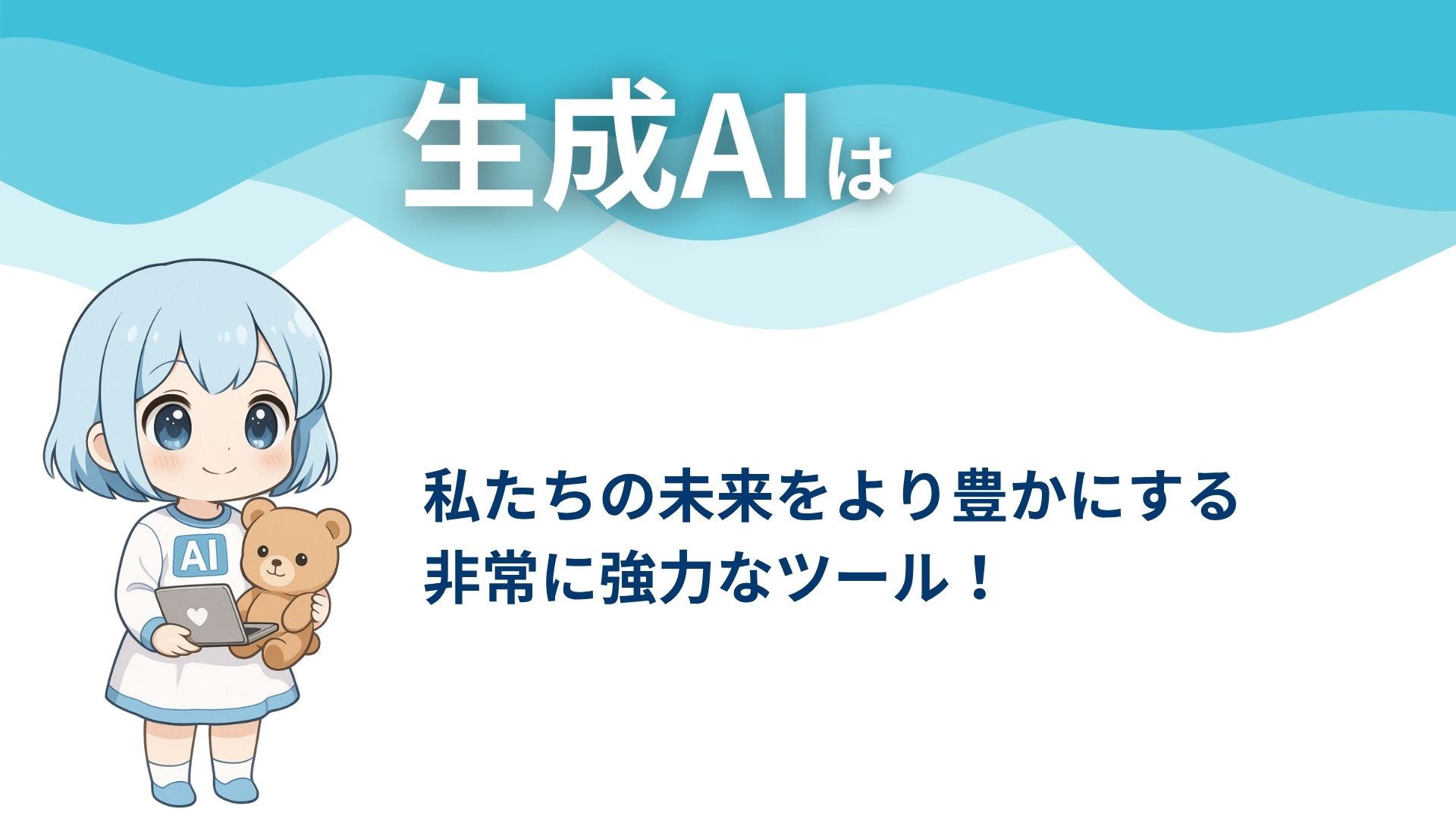 生成AIは
私たちの未来をより豊かにする非常に強力なツール！