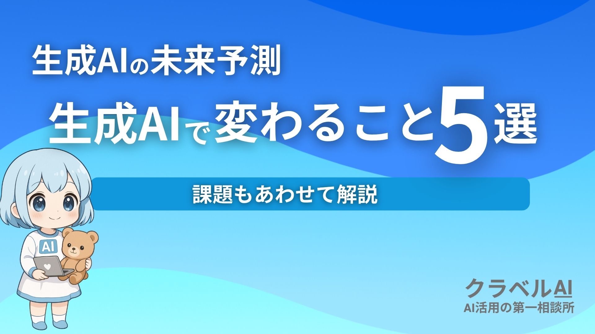 生成AIの未来予測 生成AIで変わること5選 課題もあわせて解説