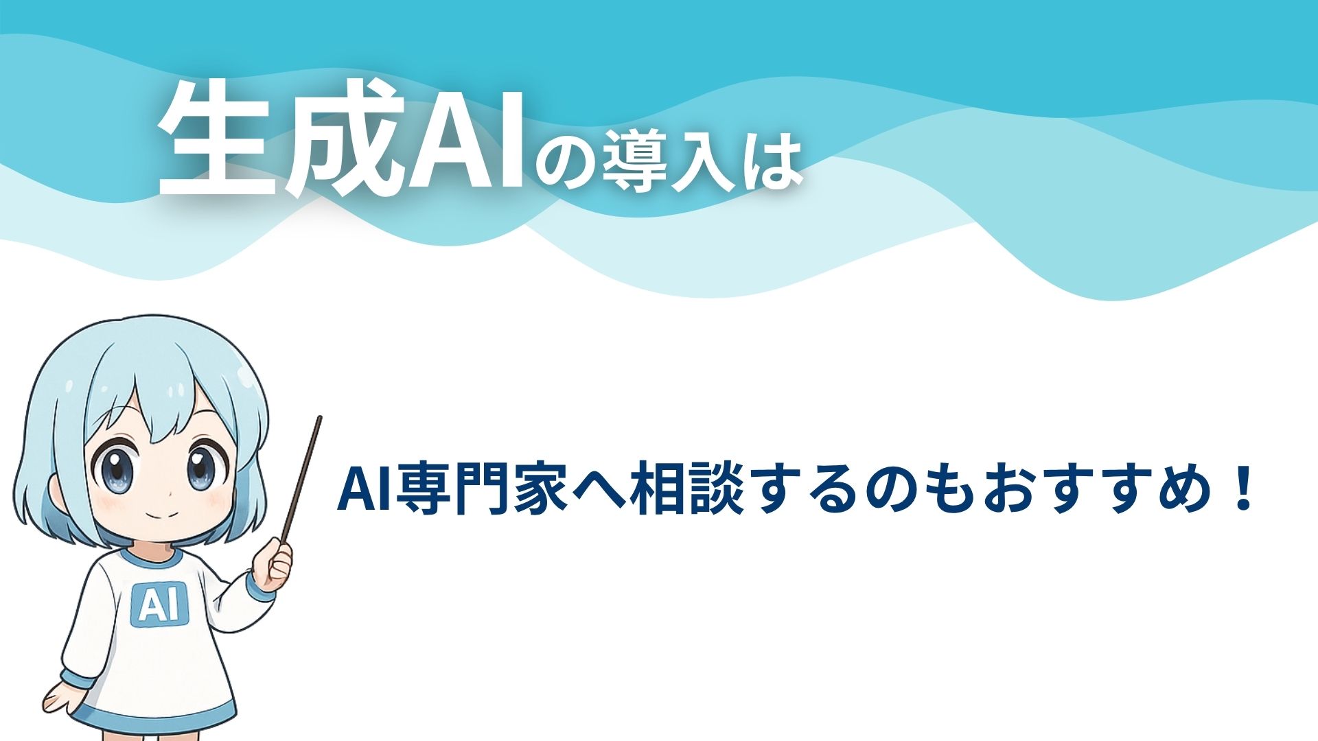 生成AIの導入は
AI専門家へ相談するのもおすすめ！