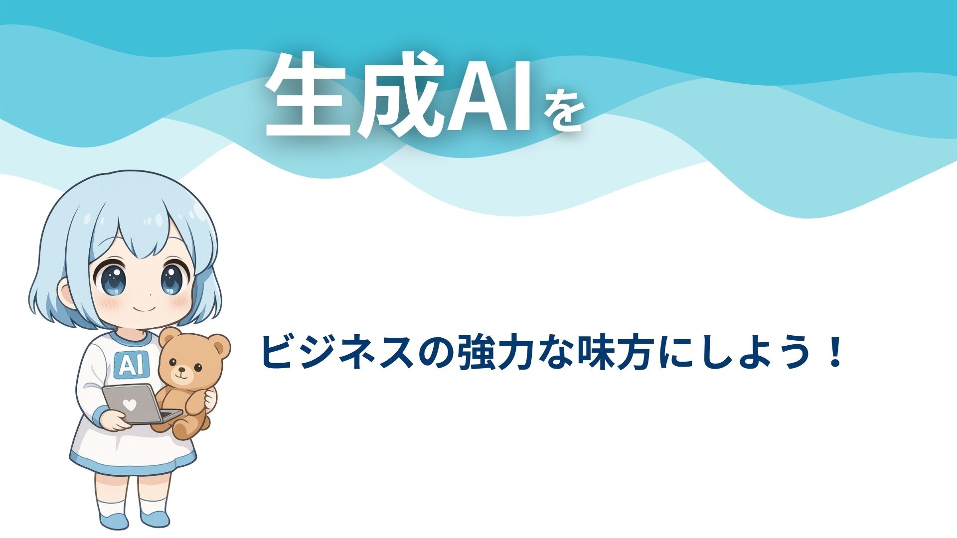 生成AIをビジネスの強力な味方にしよう！