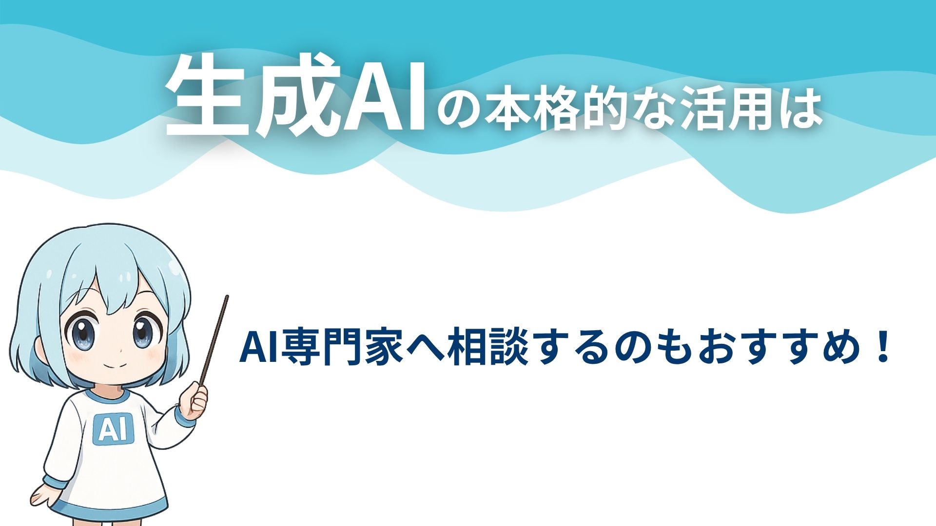 生成AIの本格的な活用は
AI専門家へ相談するのもおすすめ！