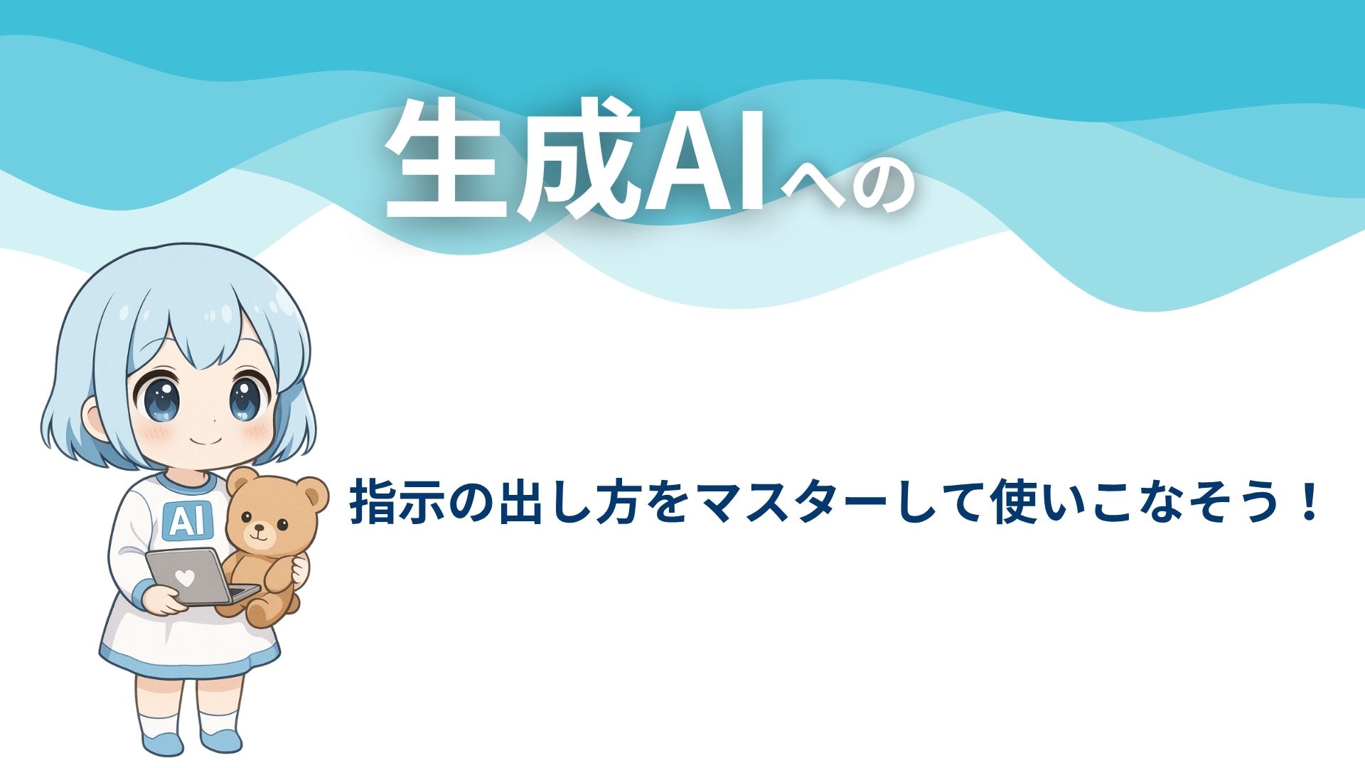 生成AIへの指示の出し方をマスターして使いこなそう！