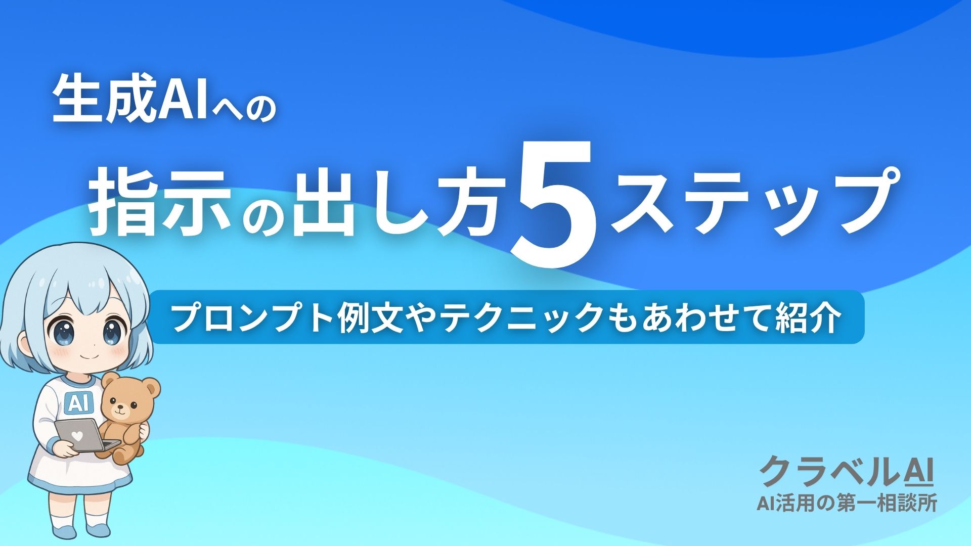 生成AIへの指示の出し方5ステップ プロンプト例文やテクニックもあわせて紹介
