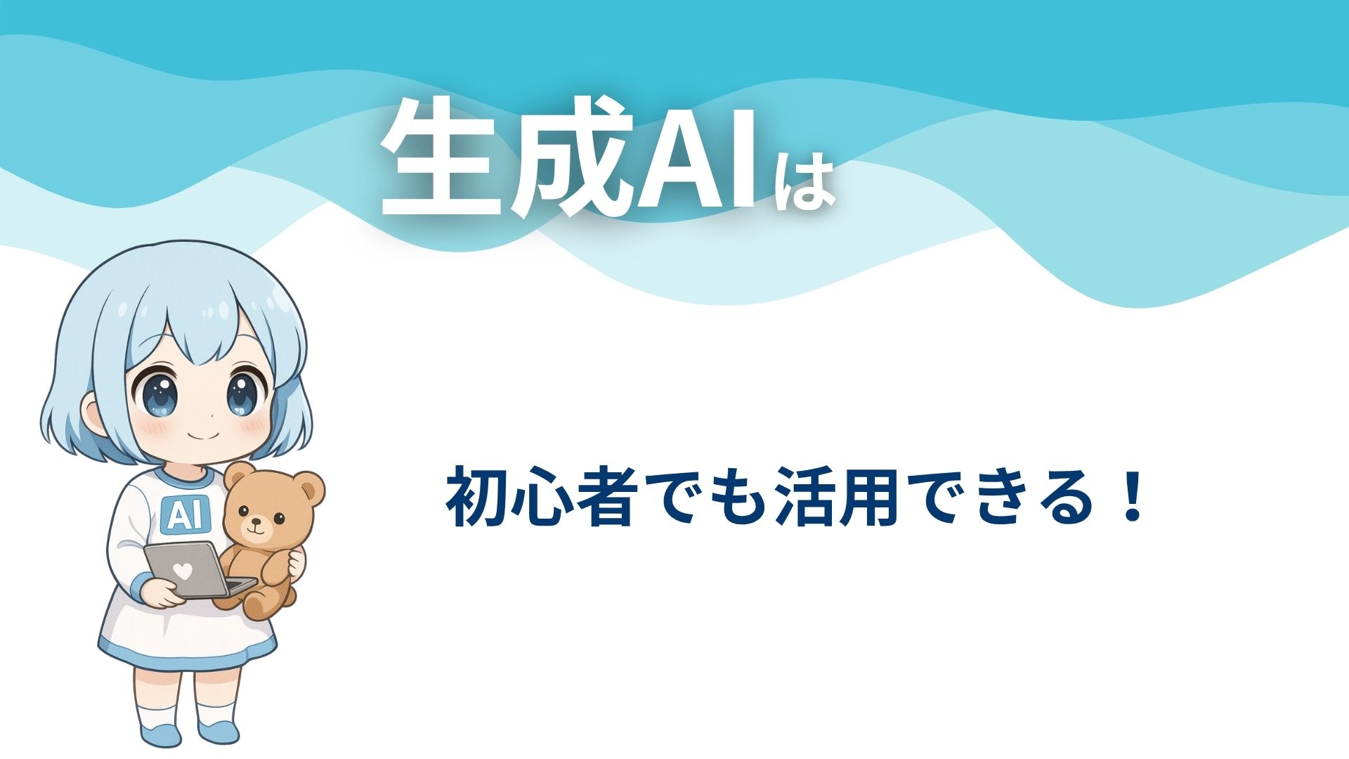 生成AIは
初心者でも活用できる！