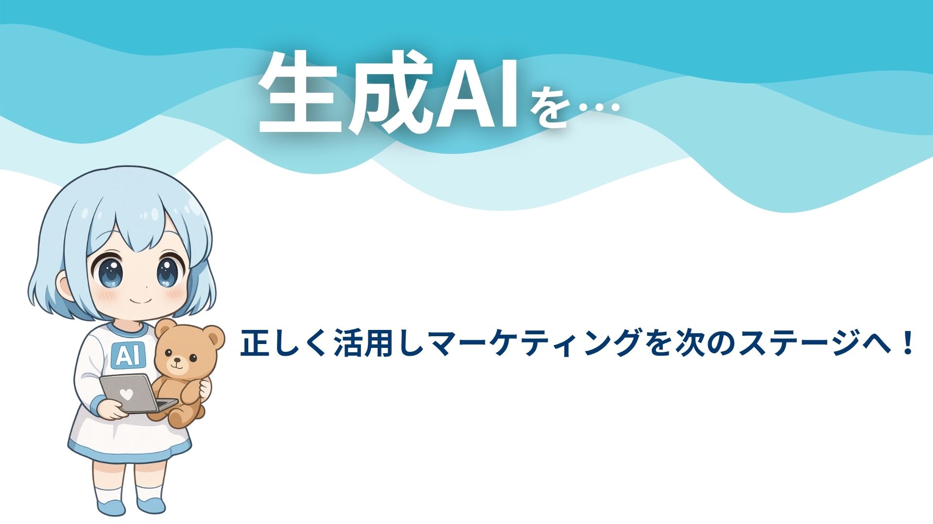 生成AIを…
正しく活用しマーケティングを次のステージへ！