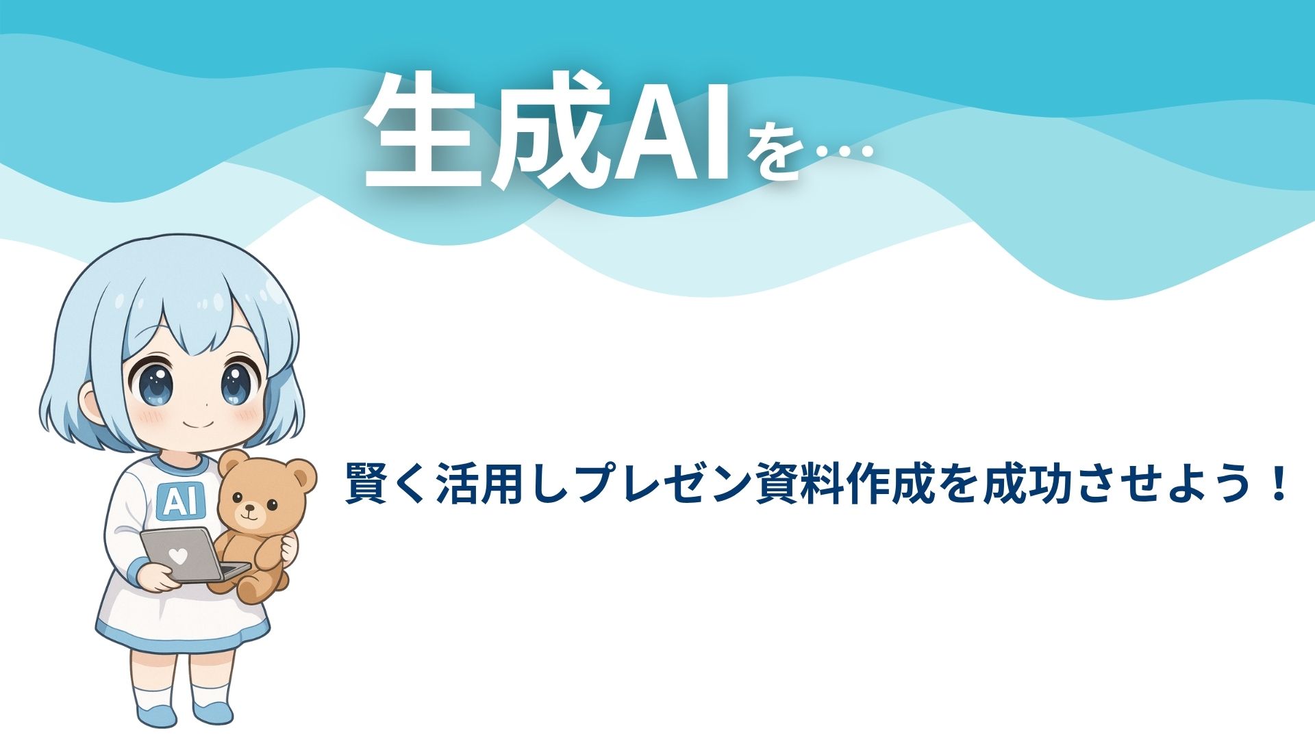 生成AIを…
賢く活用しプレゼン資料作成を成功させよう！