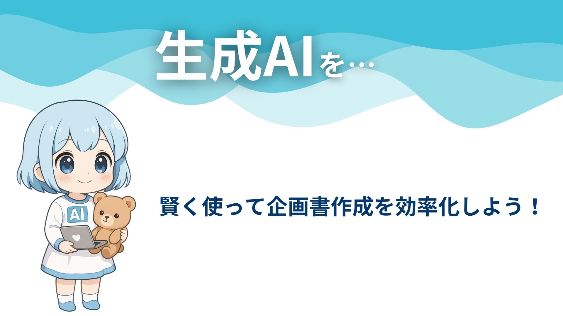 生成AIを…
賢く使って企画書作成を効率化しよう！
