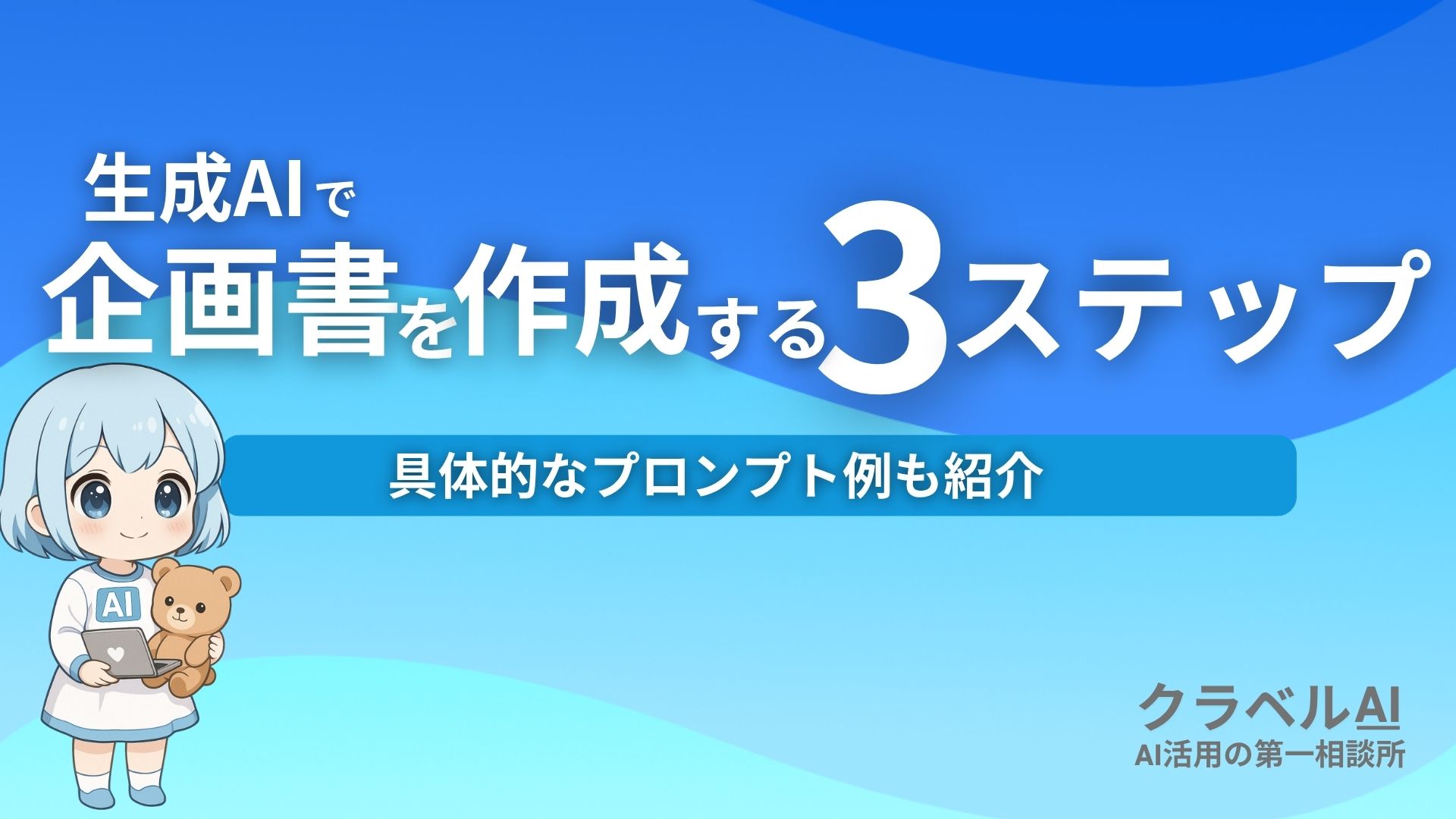 生成AIで企画書を作成する3ステップ 具体的なプロンプト例も紹介