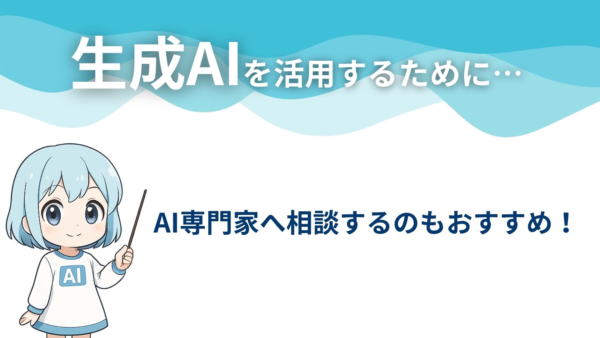 生成AIを活用するために…
AI専門家へ相談するのもおすすめ！