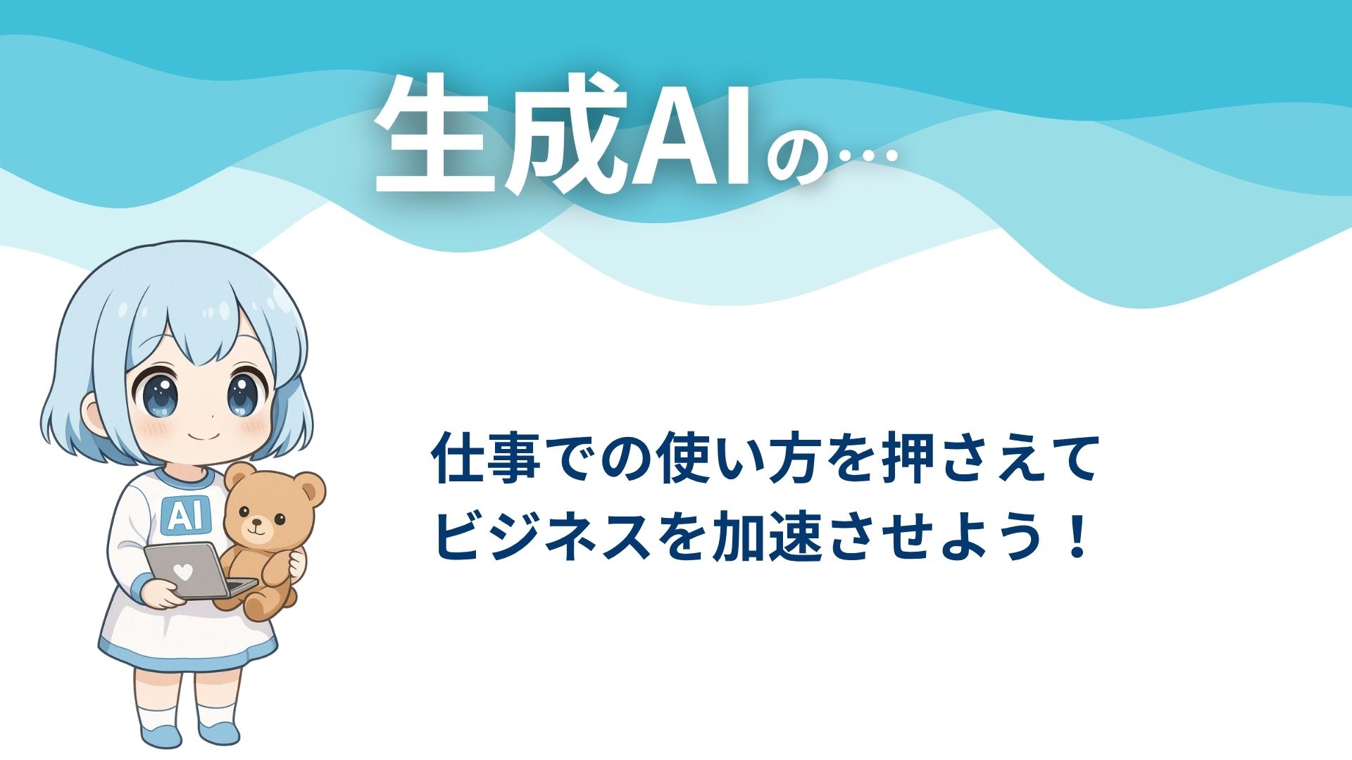 生成AIの…
仕事での使い方を押さえてビジネスを加速させよう！
