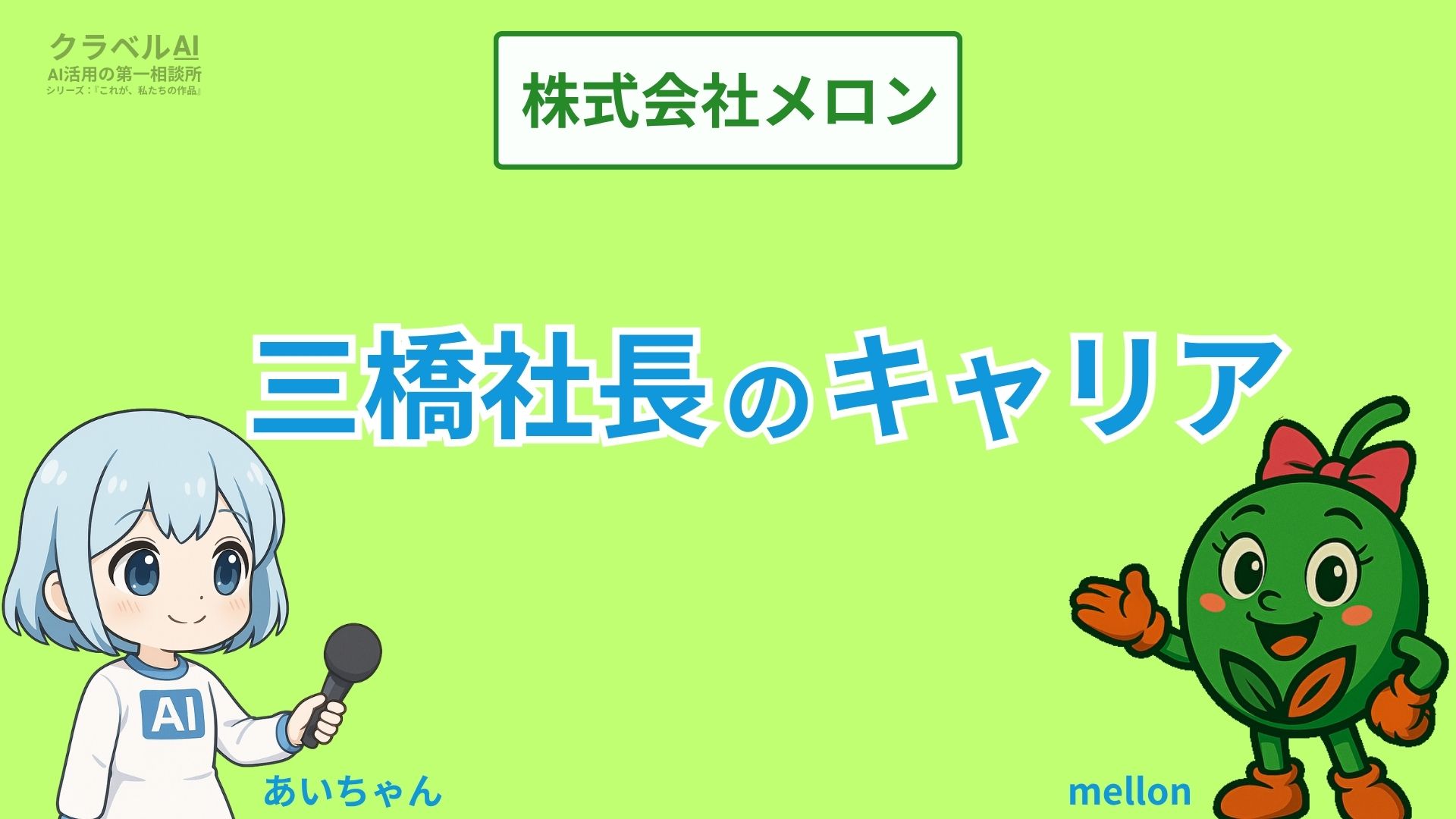株式会社メロン
三橋社長のキャリア