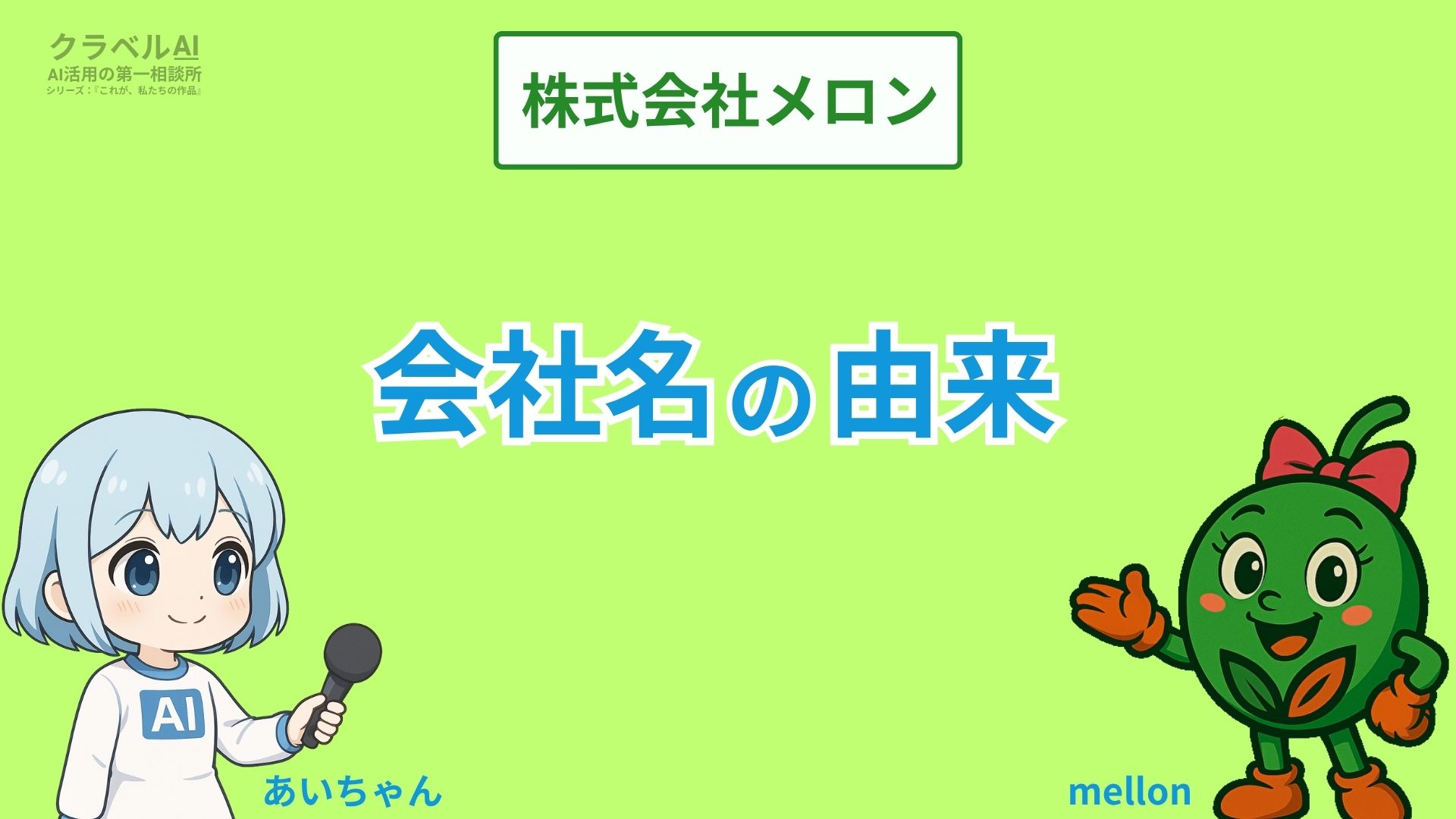 株式会社メロン
会社名の由来