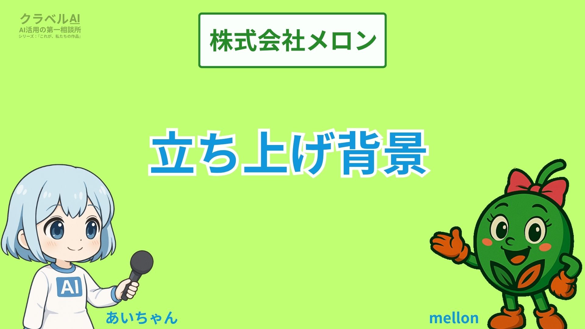 株式会社メロン
立ち上げ背景