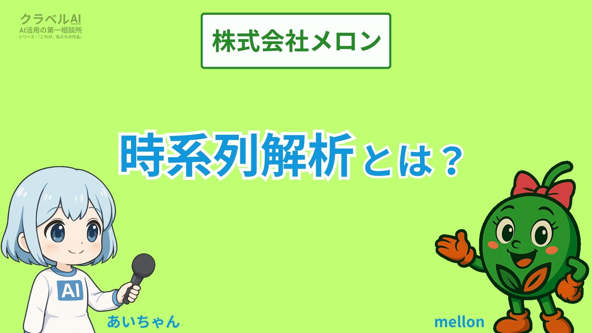 株式会社メロン
時系列解析とは？