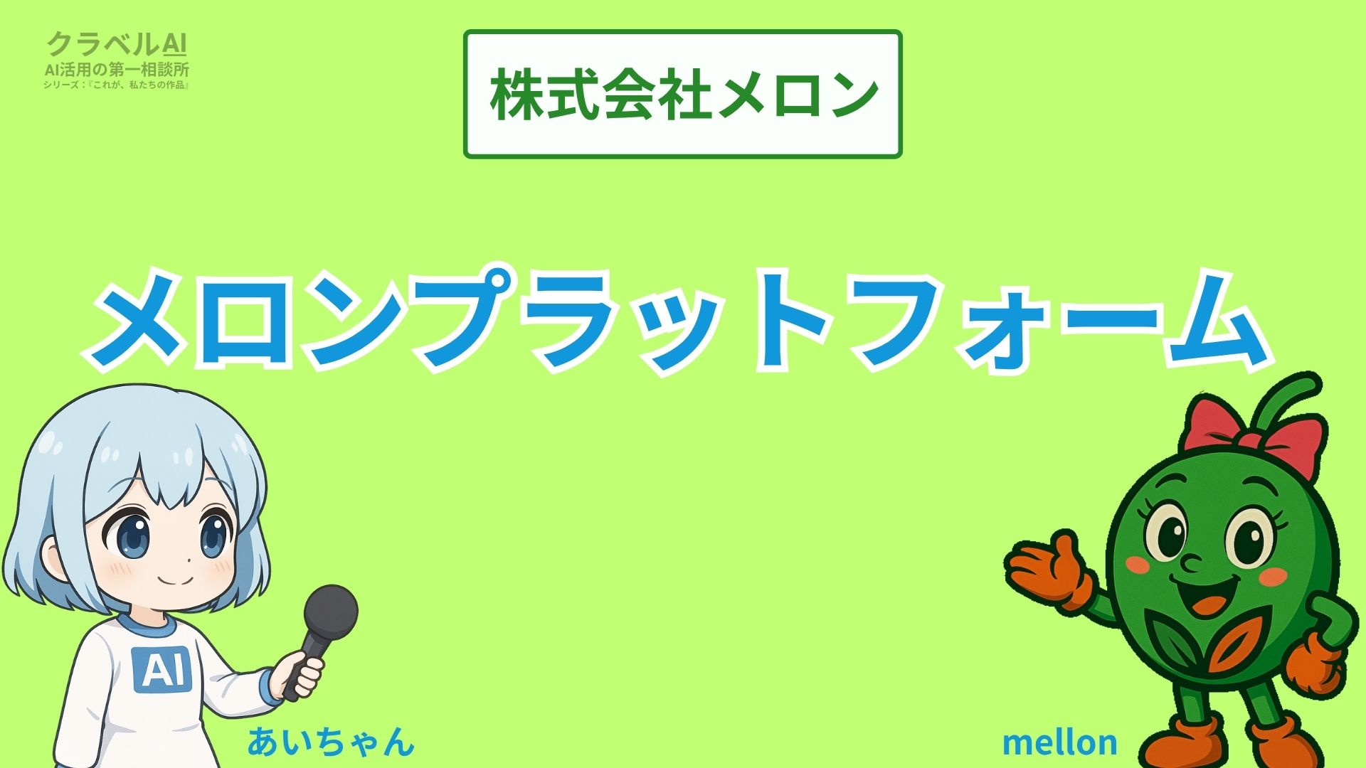 株式会社メロン
メロンプラットフォーム
