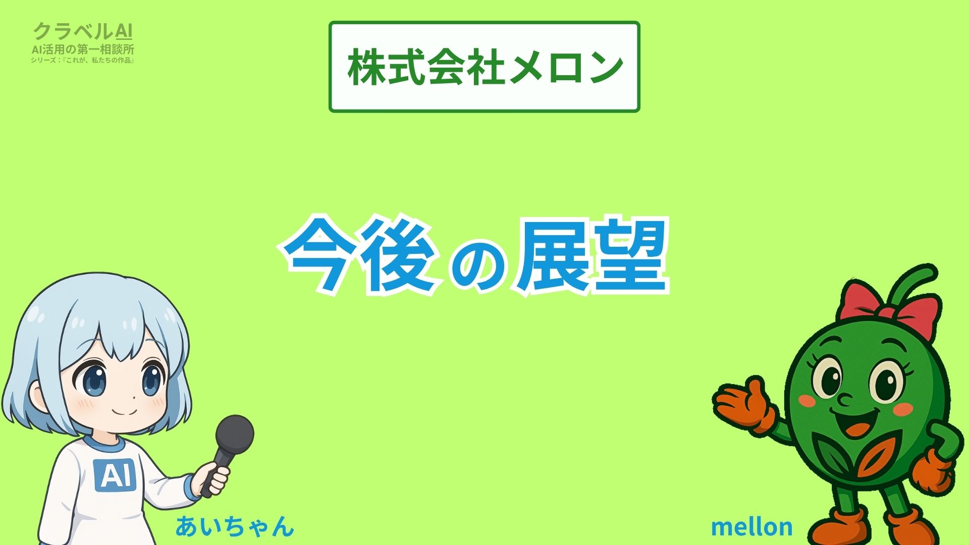 株式会社メロン
今後の展望