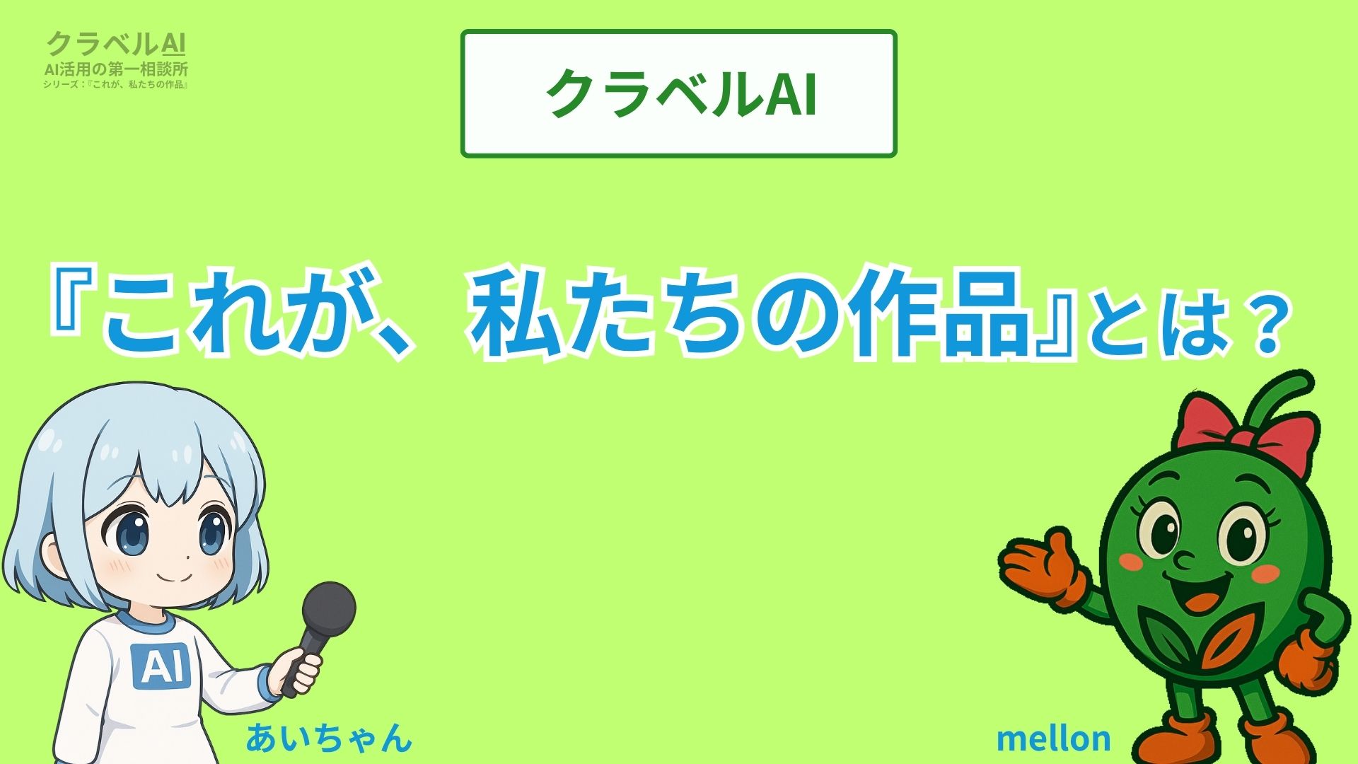 クラベルAI
『これが、私たちの作品』とは？