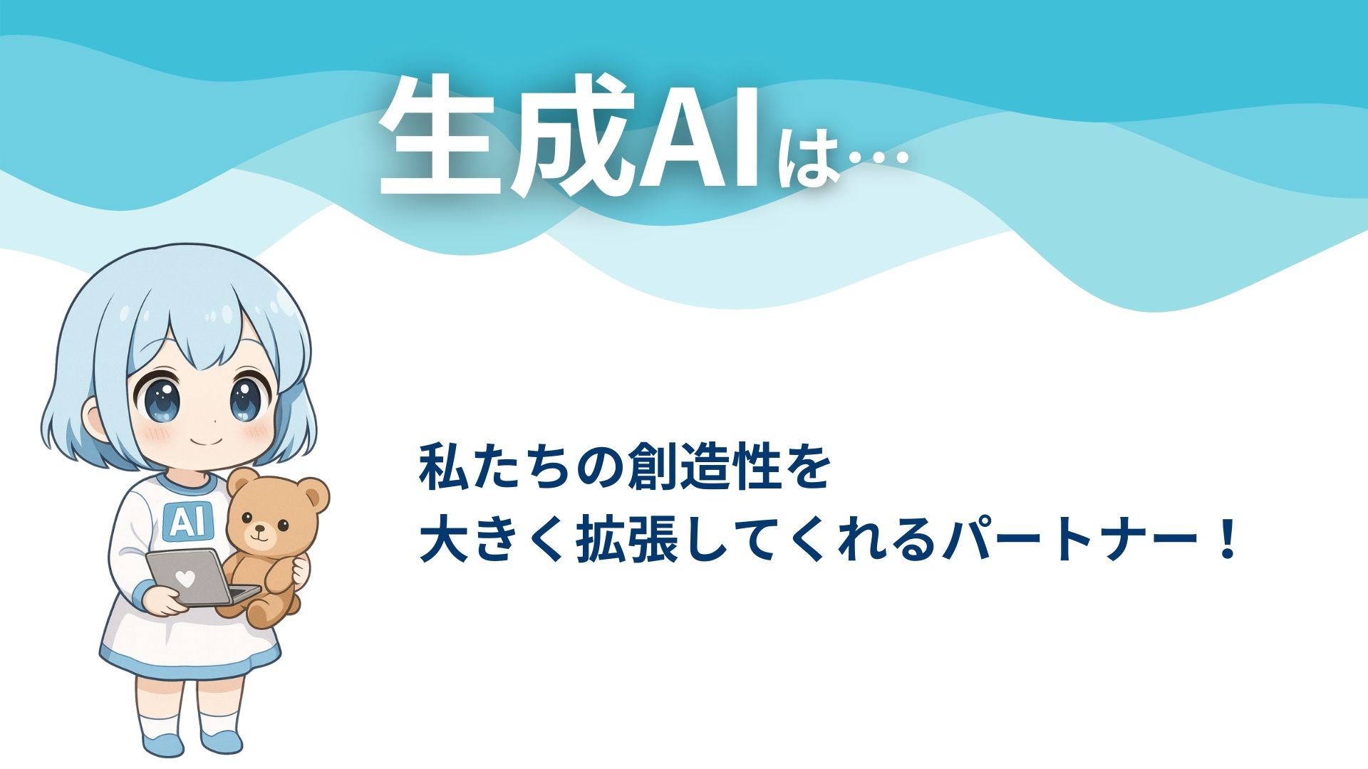 生成AIは…
私たちの創造性を大きく拡張してくれるパートナー！