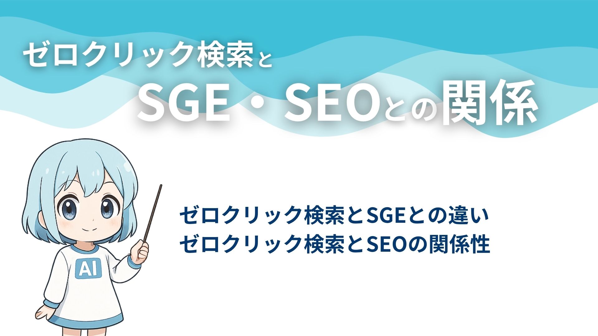 ゼロクリック検索とSGE・SEOとの関係
ゼロクリック検索とSGEとの違い
ゼロクリック検索とSEOの関係性