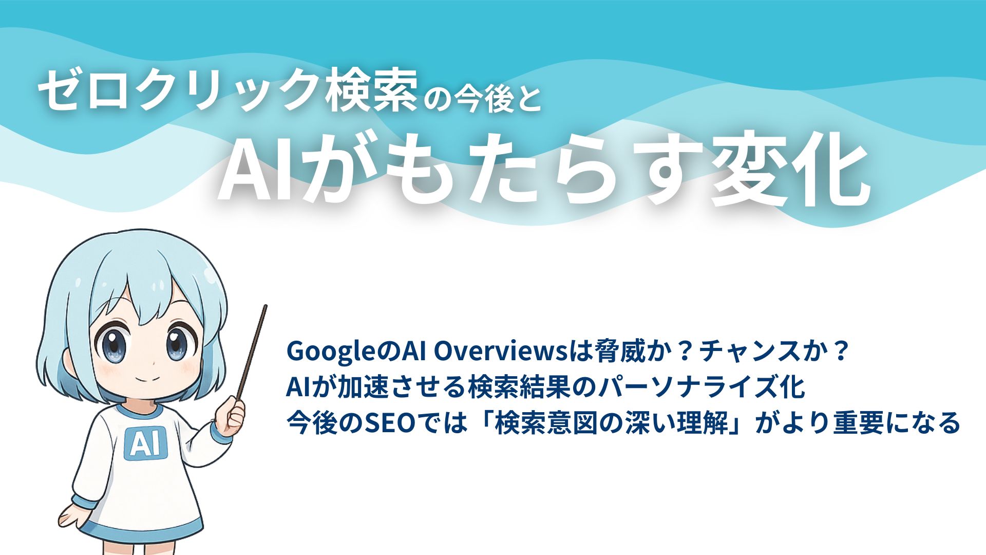 ゼロクリック検索の今後とAIがもたらす変化
GoogleのAI OverViewsは脅威か？チャンスか？
AIが加速させる検索結果のパーソナライズ化
今後のSEOでは「検索意図の深い理解」がより重要になる