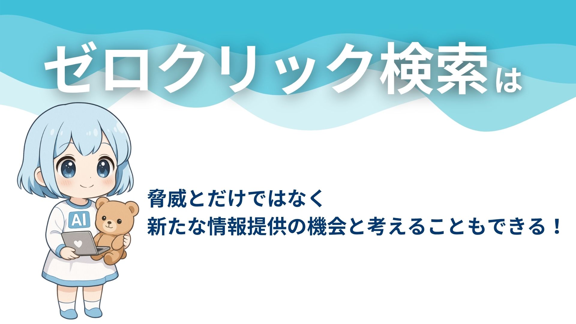 ゼロクリック検索は脅威とだけではなく新たな情報提供の機会と考えることもできる！