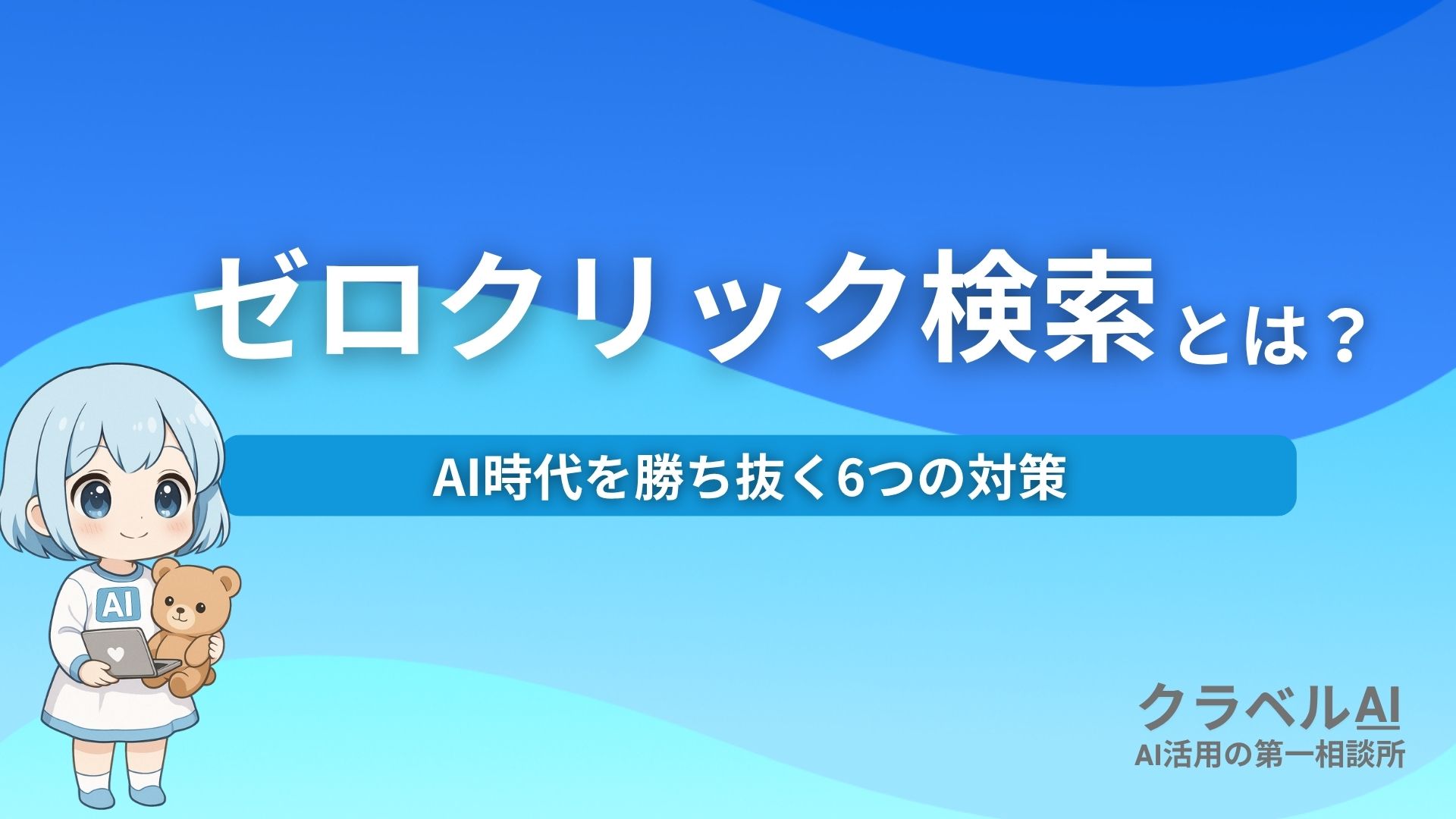 ゼロクリック検索とは？ AI時代を勝ち抜く6つの対策