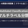 マルチラベル分類（Multilabel Classification）とは？-AI関連の用語集【クラベルAI】-