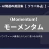 モーメンタム（Momentum）とは？-AI関連の用語集【クラベルAI】-