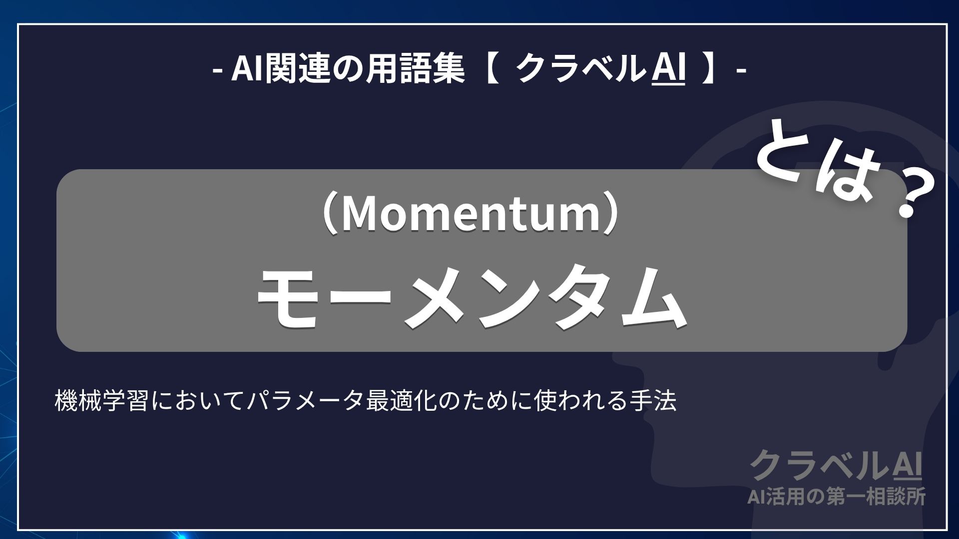 モーメンタム（Momentum）とは？-AI関連の用語集【クラベルAI】-