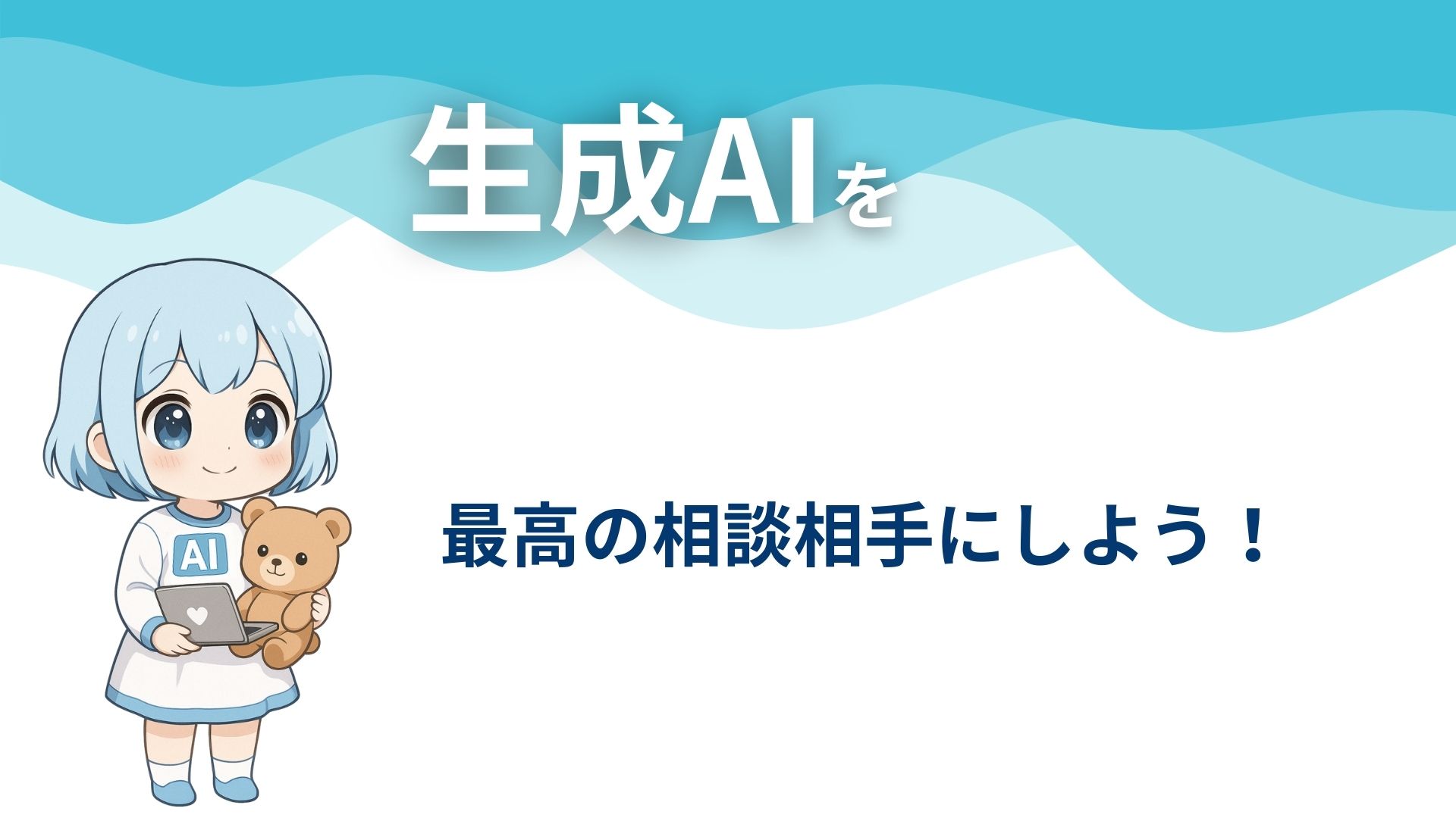 生成AIを最高の相談相手にしよう！