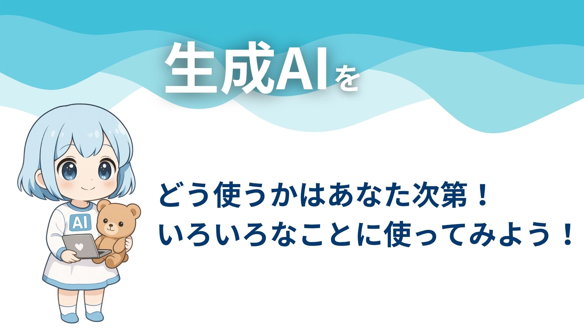 生成AIを
どう使うかはあなた次第！
いろいろなことに使ってみよう！