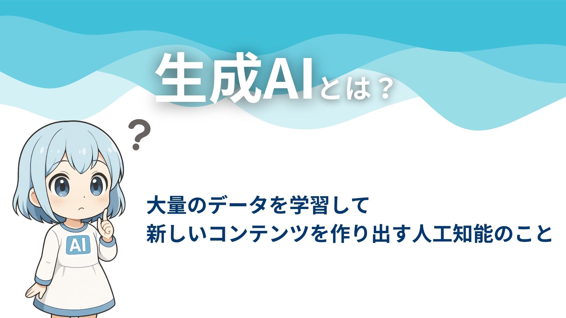 生成AIとは？
大量のデータを学習して新しいコンテンツを作り出す人工知能のこと