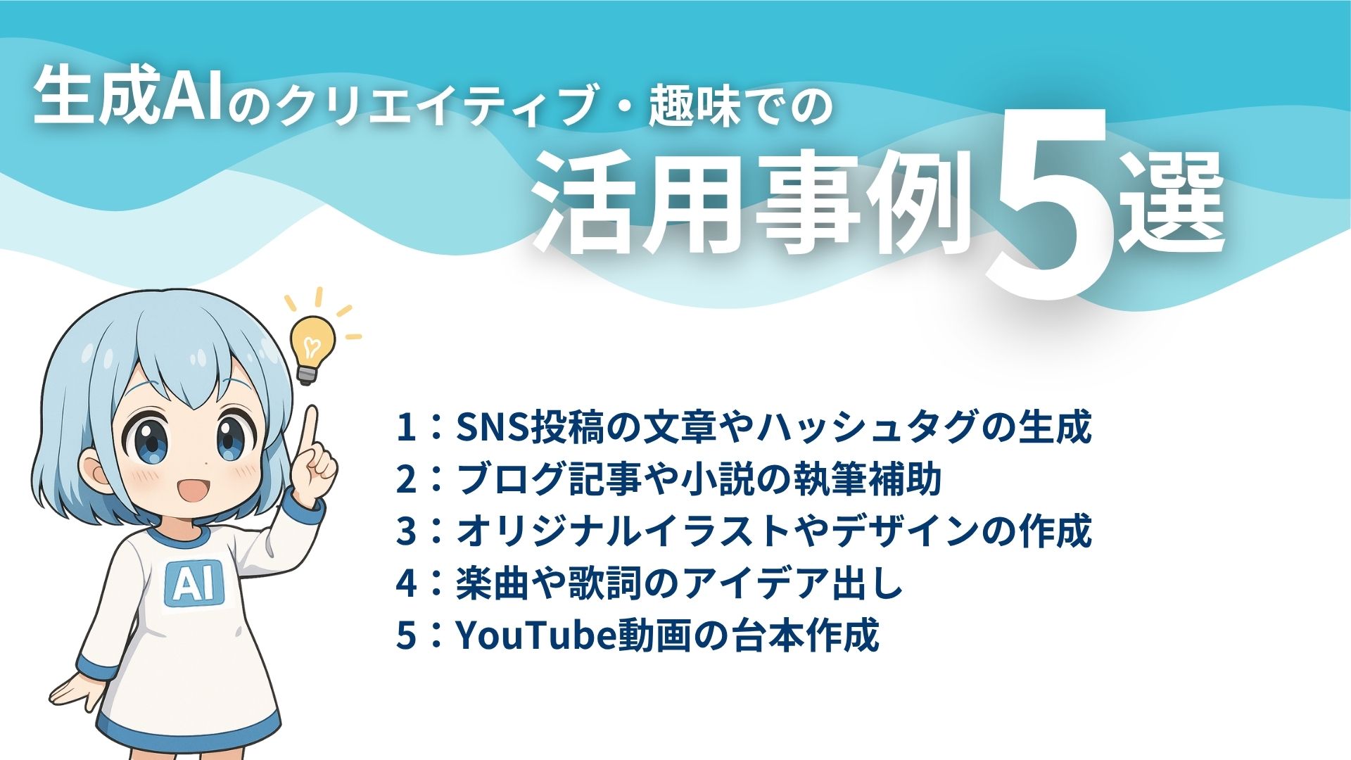 生成AIのクリエイティブ・趣味での活用事例5選
1：SNS投稿の文章やハッシュタグの生成
2：ブログ記事や小説の執筆補助
3：オリジナルイラストやデザインの作成
4：楽曲や歌詞のアイデア出し
5：YouTube動画の台本作成