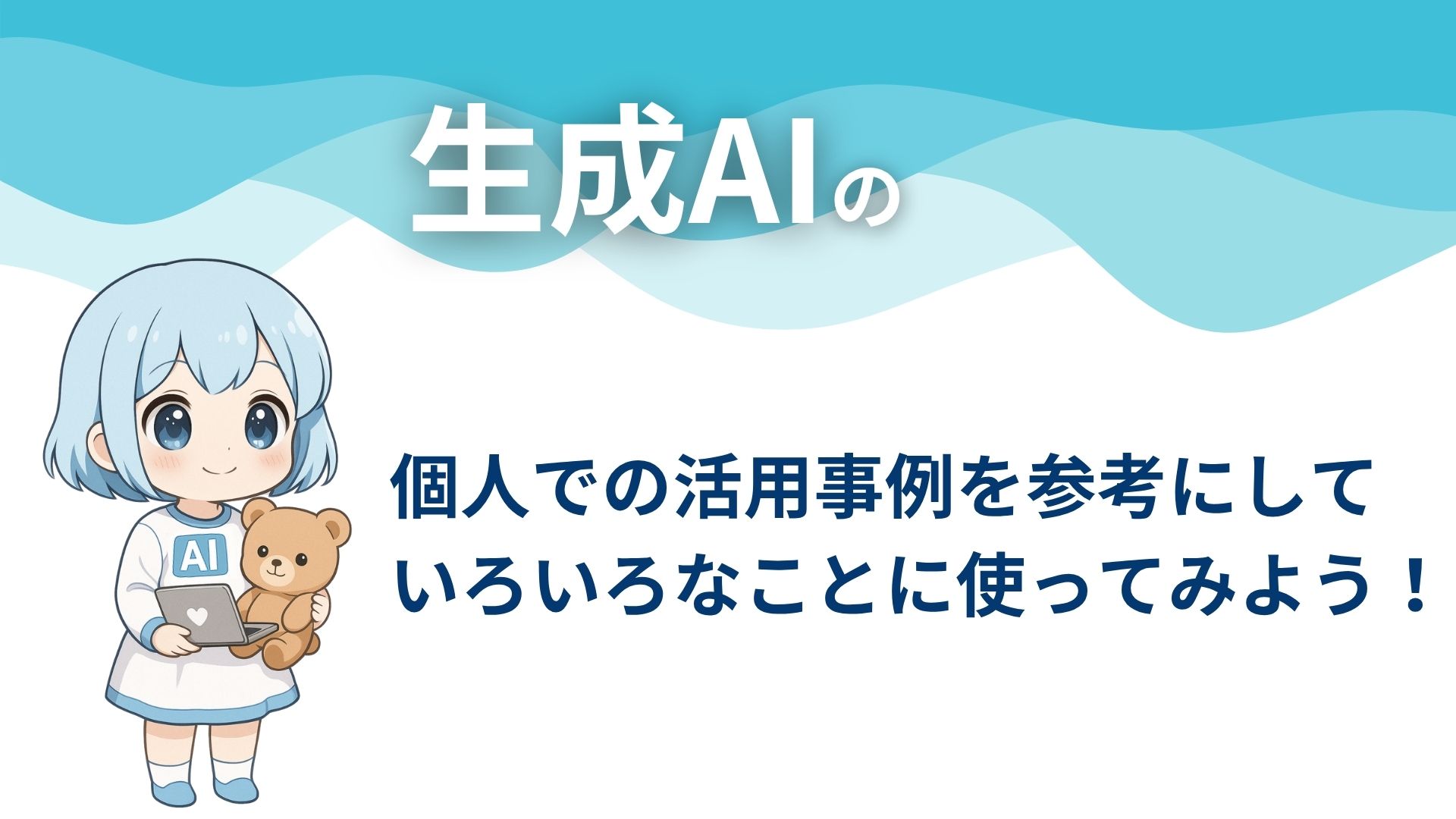 生成AIの個人での活用事例を参考にしていろいろなことに使ってみよう！