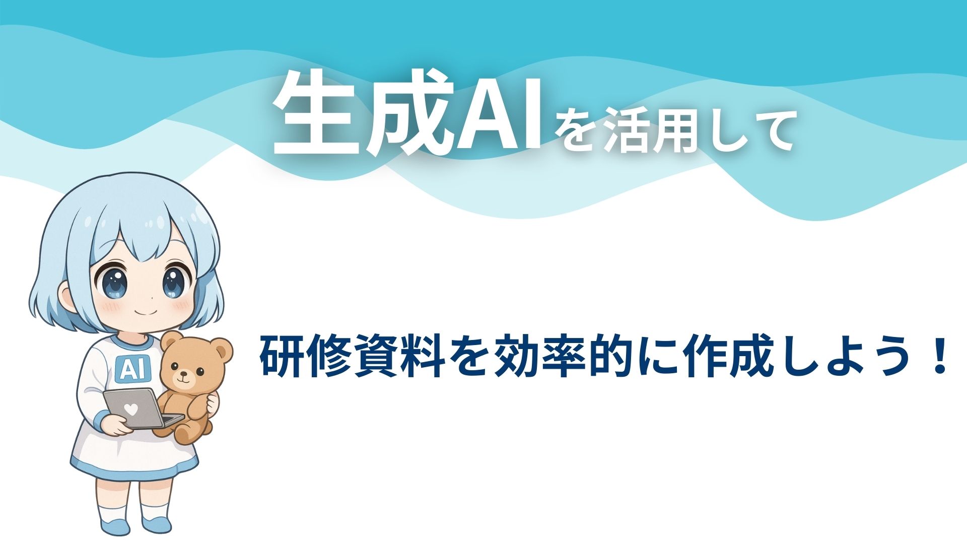 生成AIを活用して研修資料を効率的に作成しよう！
