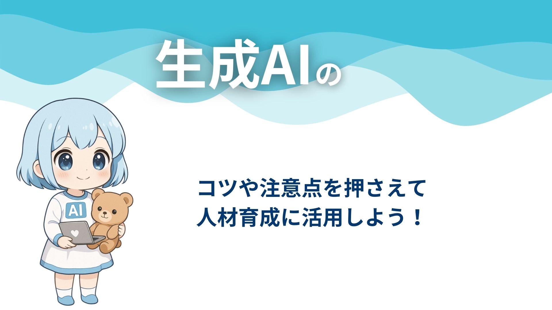 生成AIのコツや注意点を押さえて人材育成に活用しよう！