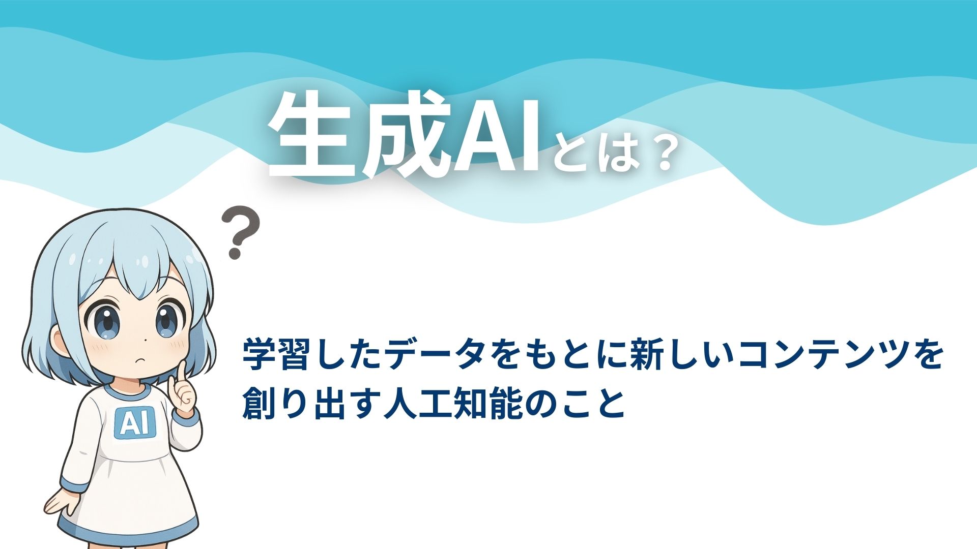 生成AIとは？
学習したデータをもとに新しいコンテンツを創り出す人工知能のこと