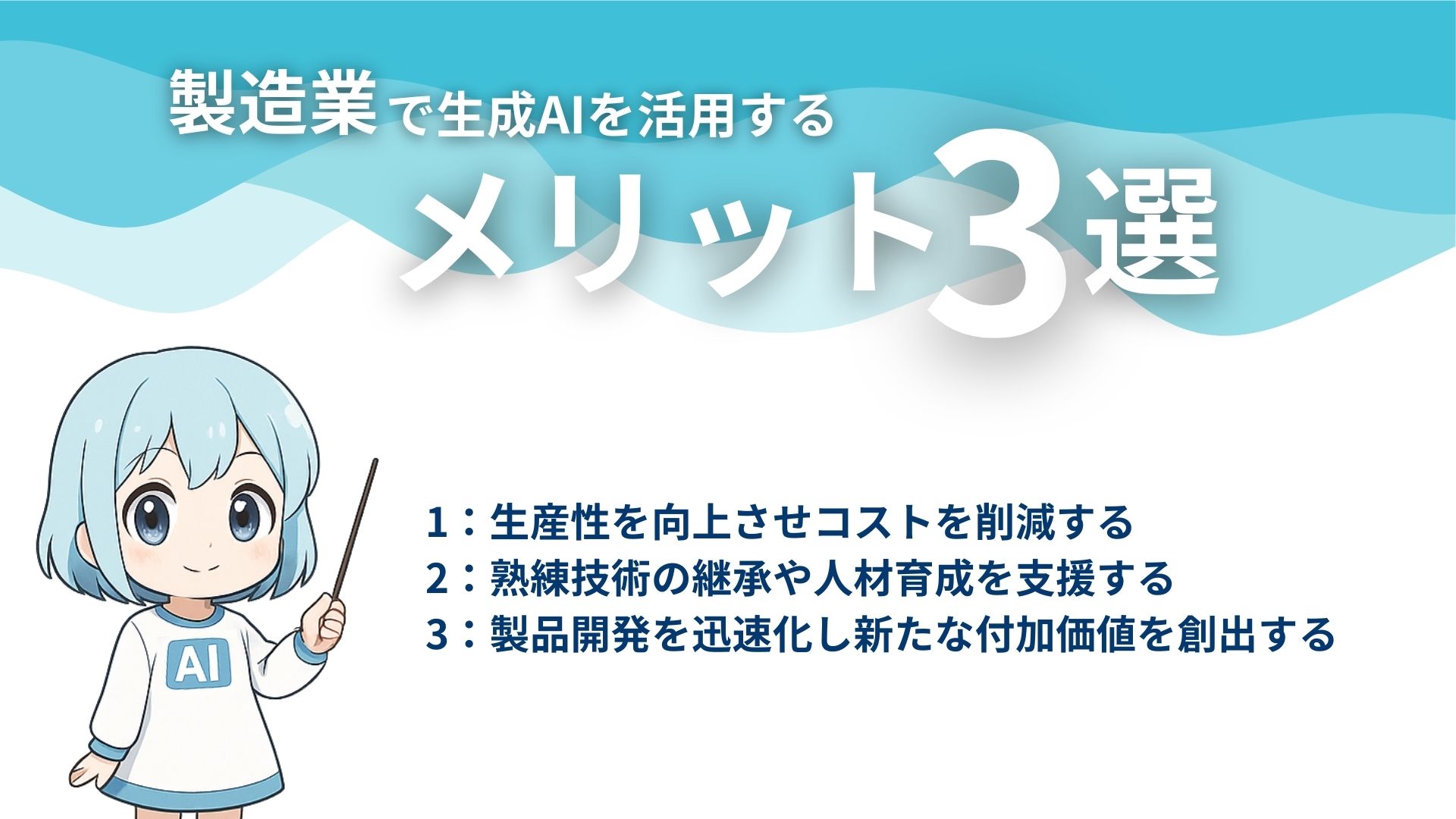 製造業で生成AIを活用するメリット3選
1：生産性を向上させコストを削減する
2：熟練技術の継承や人材育成を支援する
3：製品開発を迅速化し新たな付加価値を創出する