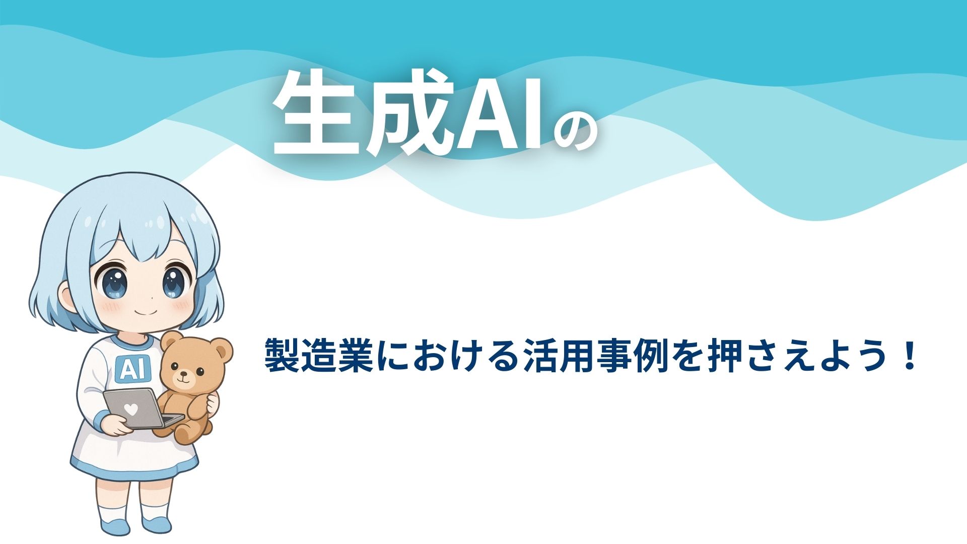 生成AIの製造業における活用事例を押さえよう！