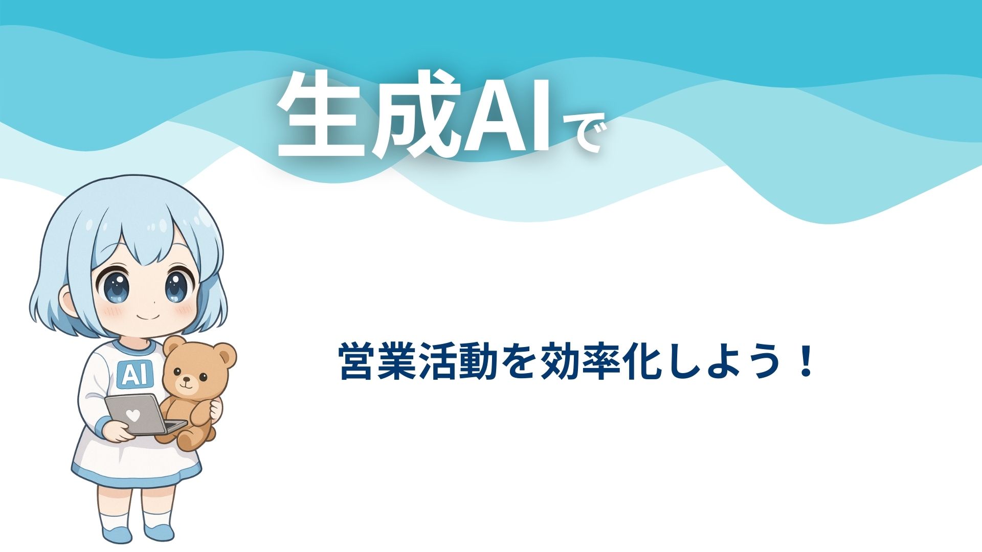 生成AIで営業活動を効率化しよう！