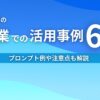 生成AIの営業での活用事例6選 プロンプト例や注意点も解説