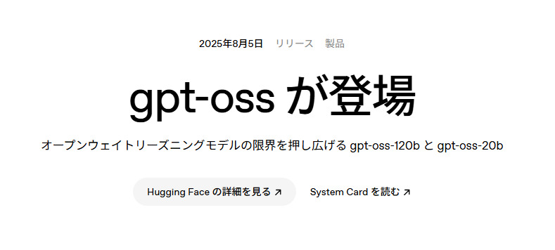 OpenAIから新オープンウェイトモデル「gpt-oss」が登場
