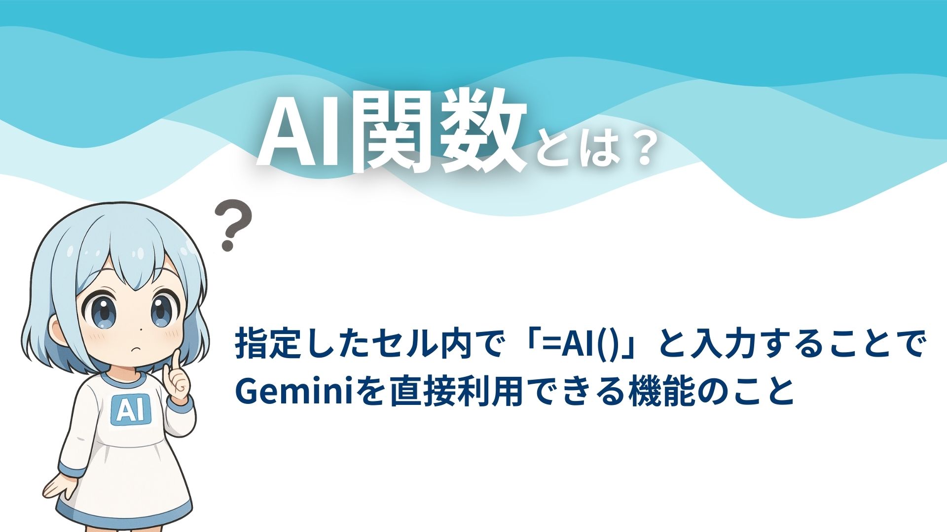 AI関数とは？
指定したセル内で「=AI()」と入力することでGeminiを直接利用できる機能のこと