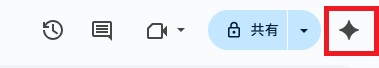 シートにGeminiのアイコンがあるか確認する