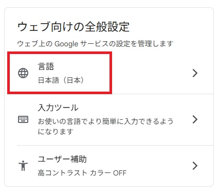 下にスクロールし「ウェブ向けの全般設定」の「言語」をクリックする