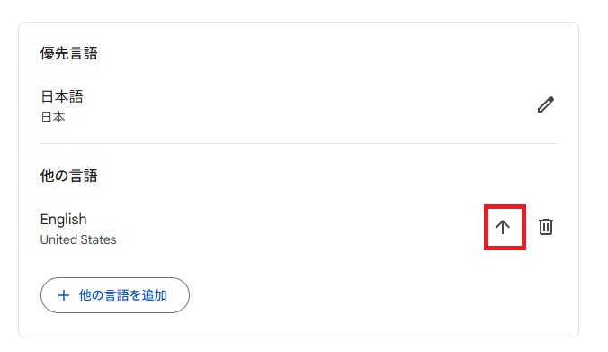 「English」の右横の「↑（優先言語に設定）」をクリックする