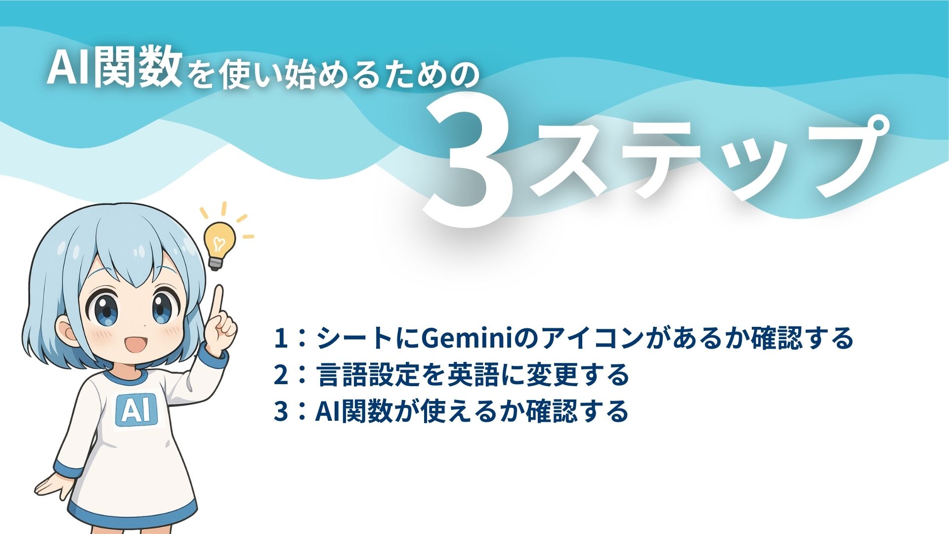 AI関数を使い始めるための3ステップ
1：シートにGeminiのアイコンがあるか確認する
2：言語設定を英語に変更する
3：AI関数が使えるか確認する