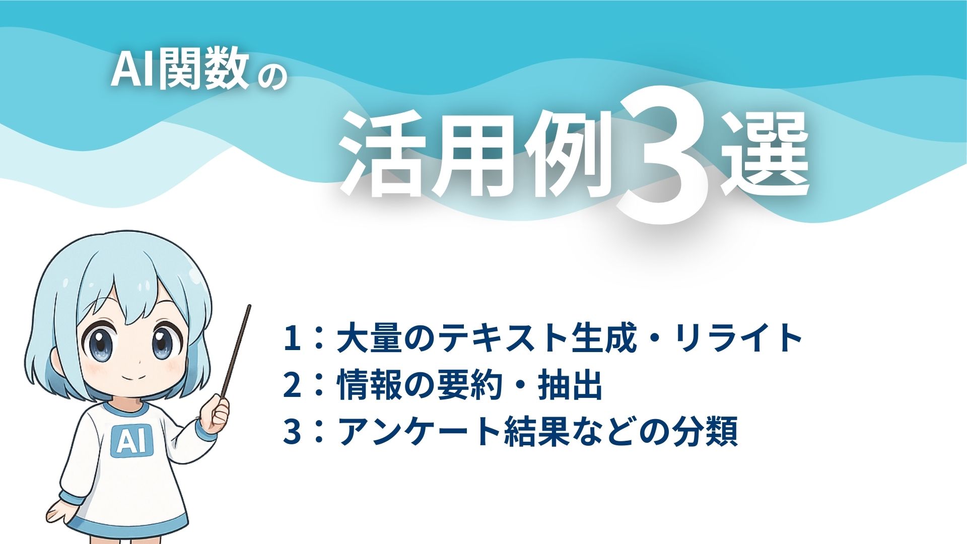 AI関数の活用例3選
1：大量のテキスト生成・リライト
2：情報の要約・抽出
3：アンケート結果などの分類