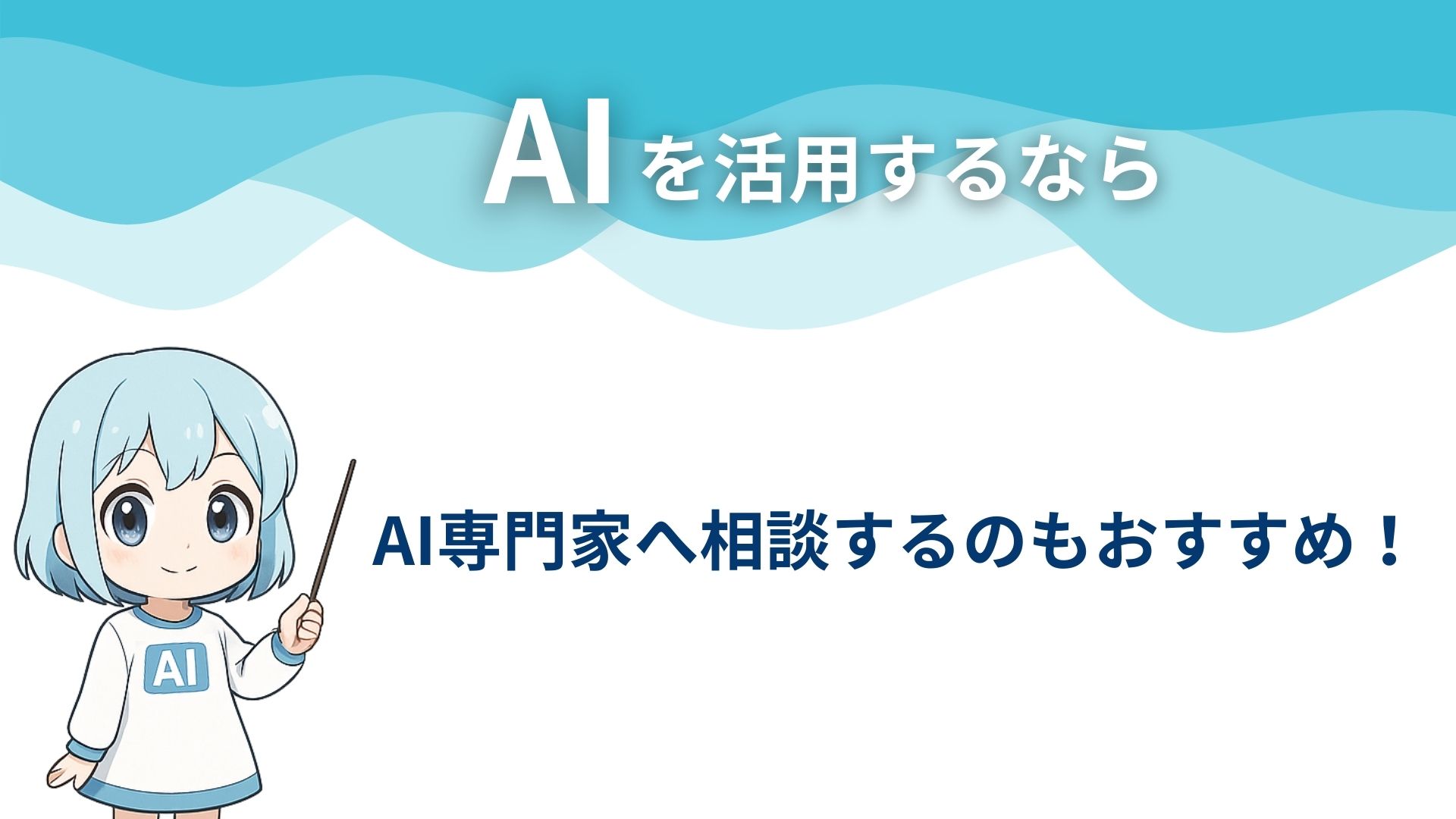 AIを活用するなら
AI専門家へ相談するのもおすすめ！